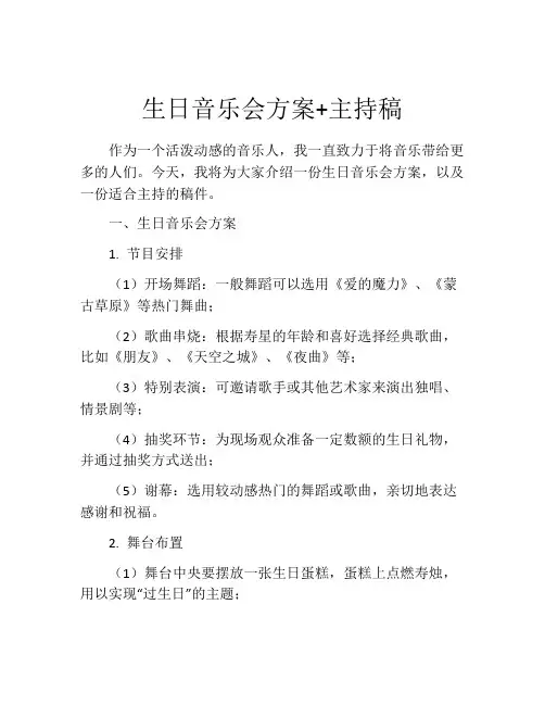 生日音乐会方案+主持稿
