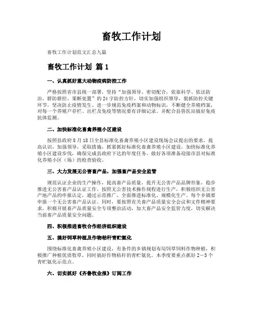 畜牧工作计划