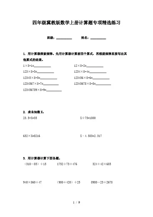 四年级冀教版数学上册计算题专项精选练习