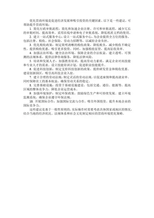 优化营商环境建言献策