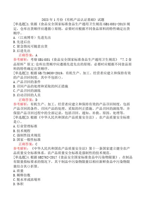 2023年1月份《有机产品认证基础》试题
