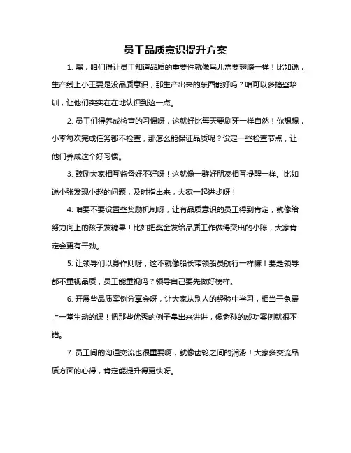 员工品质意识提升方案