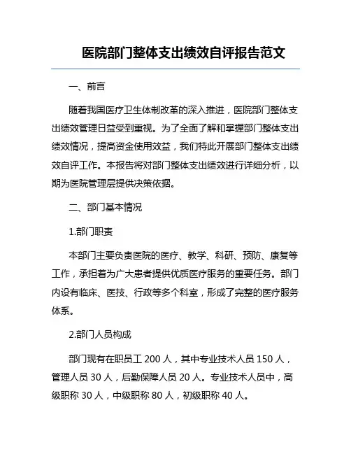 医院部门整体支出绩效自评报告范文