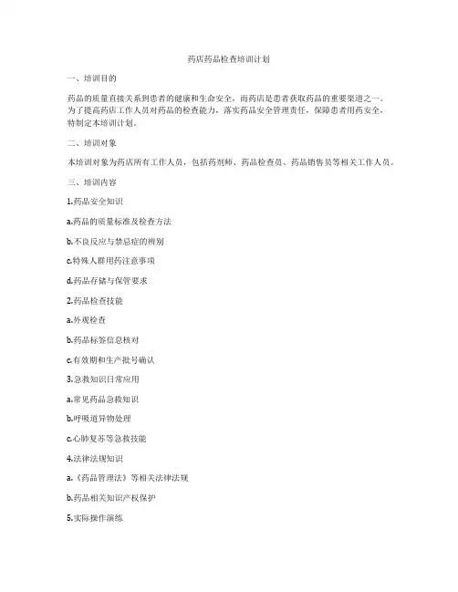 药店药品检查培训计划