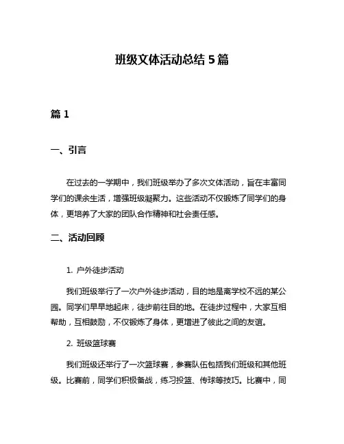 班级文体活动总结5篇
