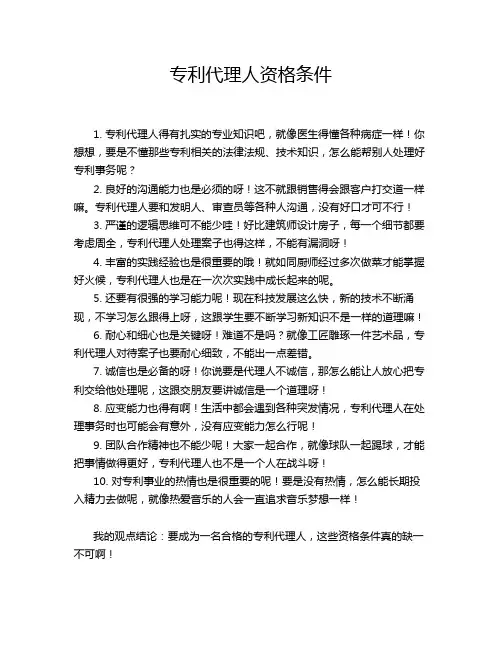专利代理人资格条件
