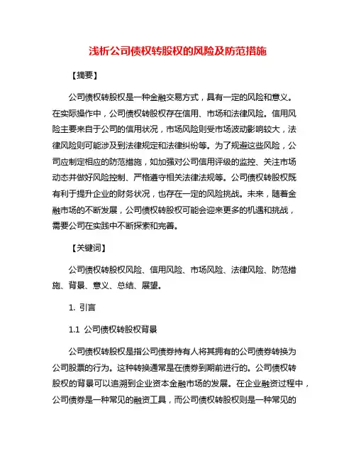 浅析公司债权转股权的风险及防范措施