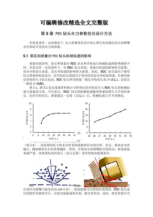 第5章-PDC钻头水力参数优化设计方法精选全文完整版