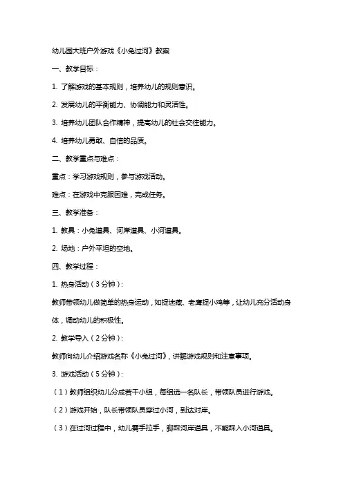 幼儿园大班户外游戏《小兔过河》教案