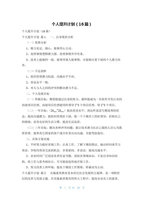 个人提升计划(16篇)