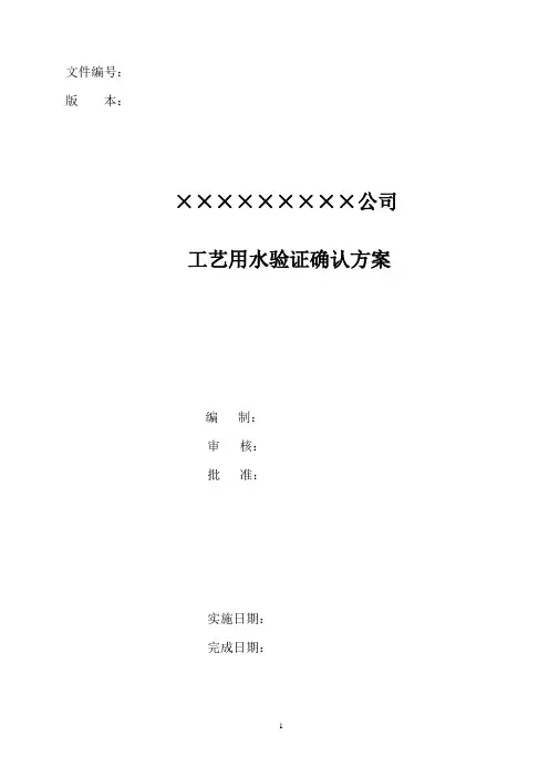工艺用水验证确认方案