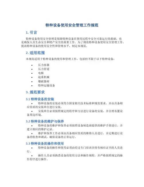 特种设备使用安全管理工作规范