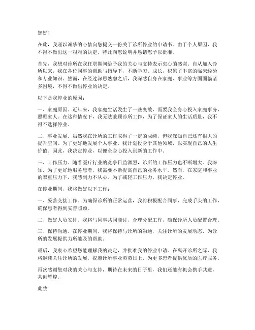 诊所停业申请书