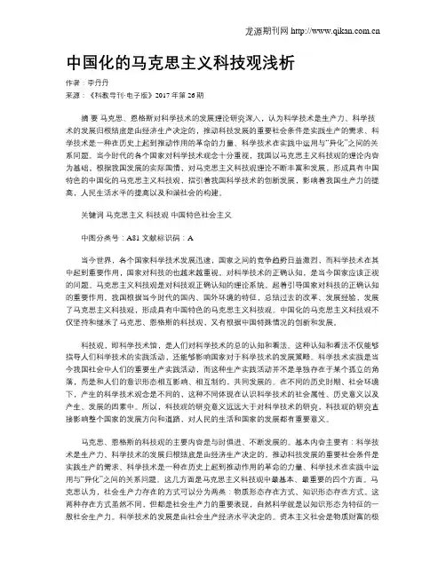 中国化的马克思主义科技观浅析