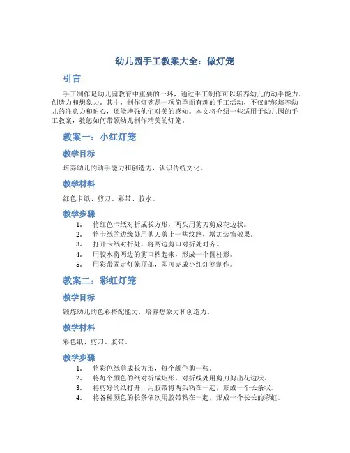幼儿园手工教案大全做灯笼
