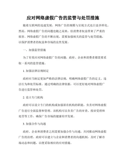 应对网络虚假广告的监管与处罚措施