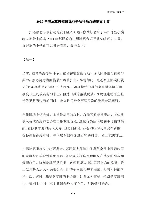 2019年基层政府扫黑除恶专项行动总结范文6篇