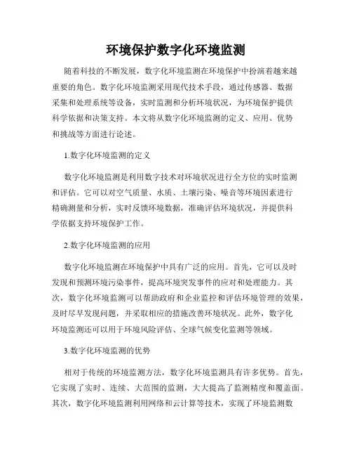 环境保护数字化环境监测
