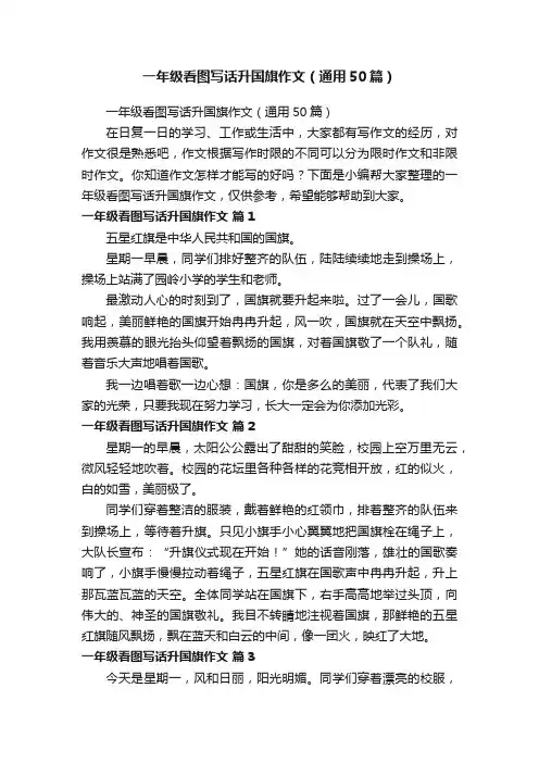 一年级看图写话升国旗作文（通用50篇）