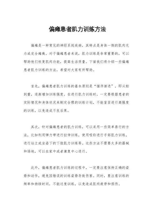 偏瘫患者肌力训练方法