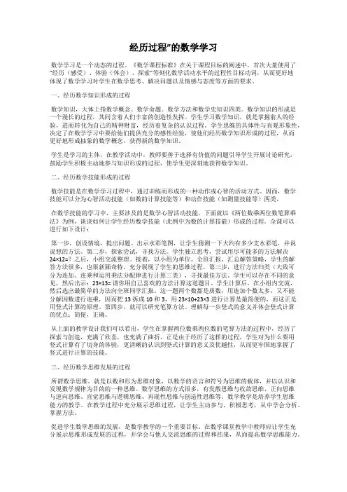 经历过程”的数学学习