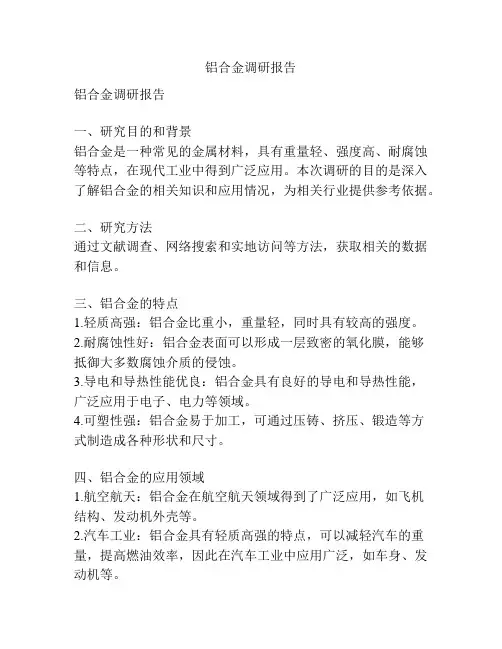 铝合金调研报告