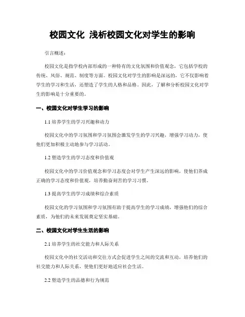 校园文化 浅析校园文化对学生的影响