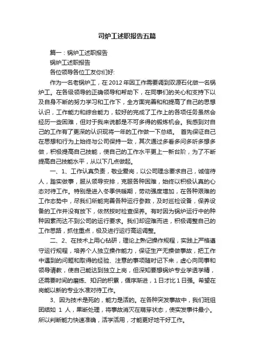 司炉工述职报告五篇