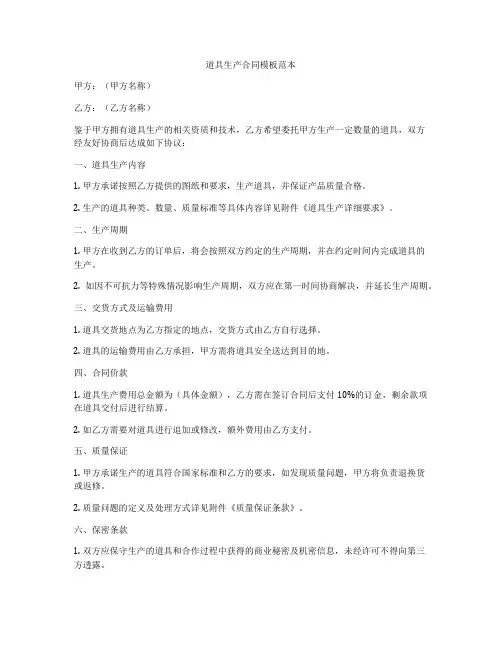 道具生产合同模板范本