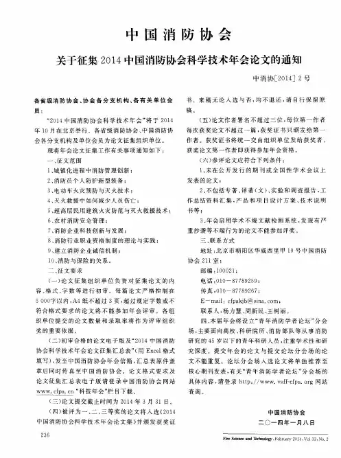 中国消防协会关于征集2014中国消防协会科学技术年会论文的通知 中消协[2014]2号