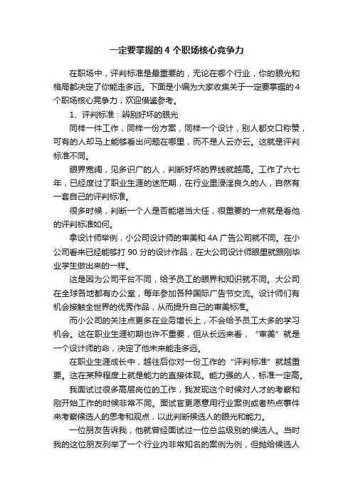 一定要掌握的4个职场核心竞争力