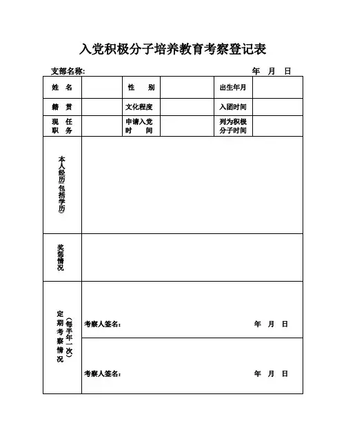 2-入党积极分子培养教育考察登记表(样本)