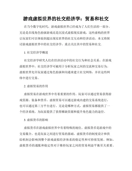 游戏虚拟世界的社交经济学：贸易和社交