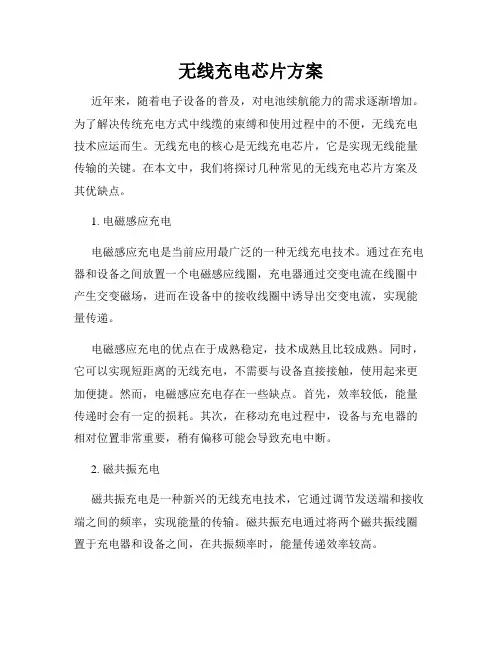 无线充电芯片方案
