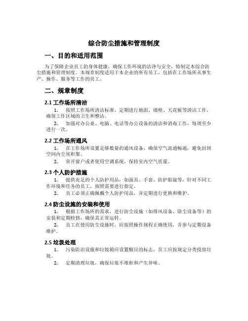 综合防尘措施和管理制度[1]