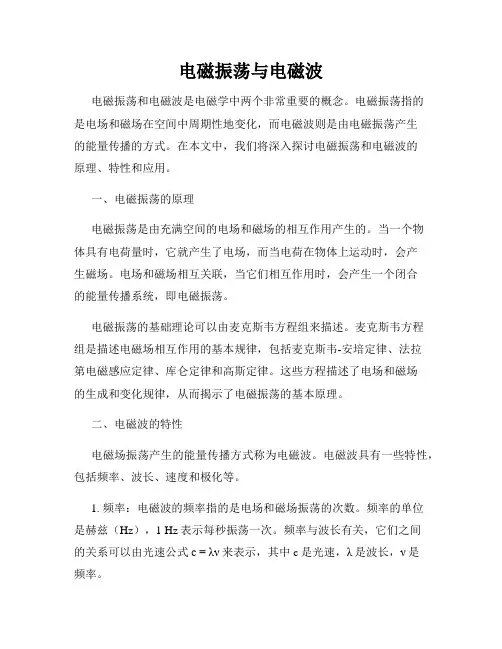 电磁振荡与电磁波