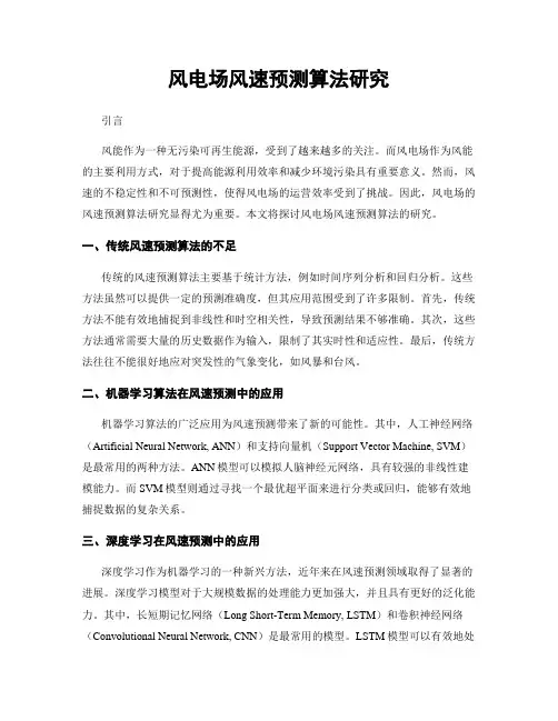风电场风速预测算法研究