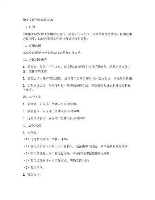 物业安保会议制度范本