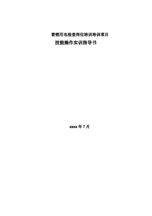 电能计量装置检查实训作业指导书