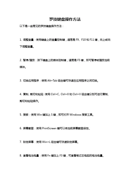 罗技键盘操作方法