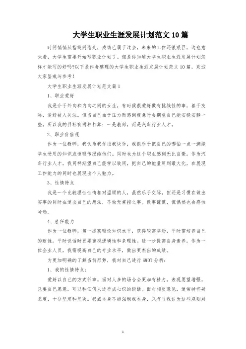 大学生职业生涯发展规划范文10篇