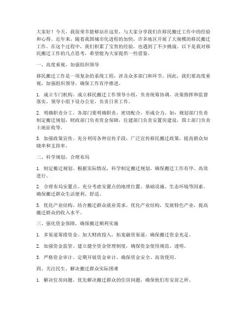 移民搬迁经验交流发言稿