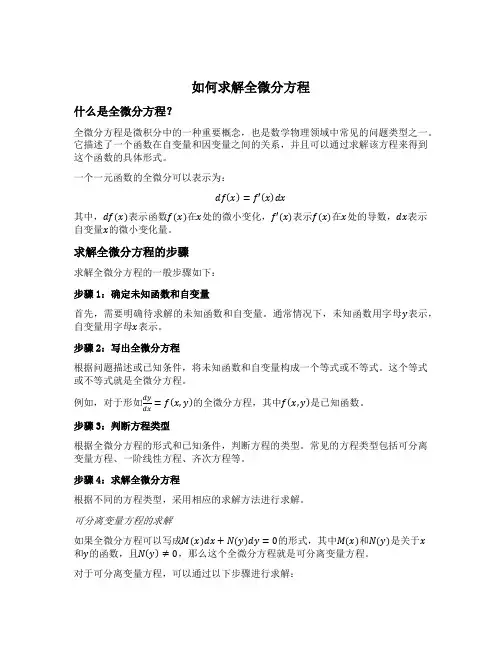 如何求解全微分方程