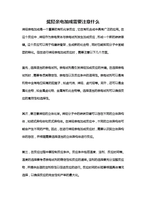 烯烃亲电加成需要注意什么