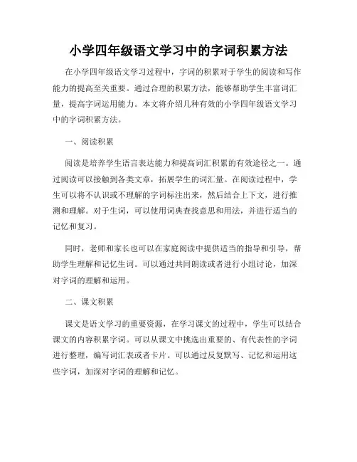小学四年级语文学习中的字词积累方法