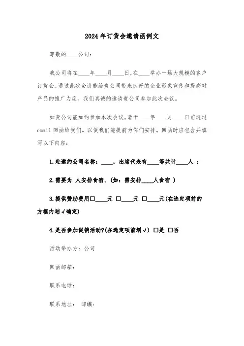 2024年订货会邀请函例文(三篇)