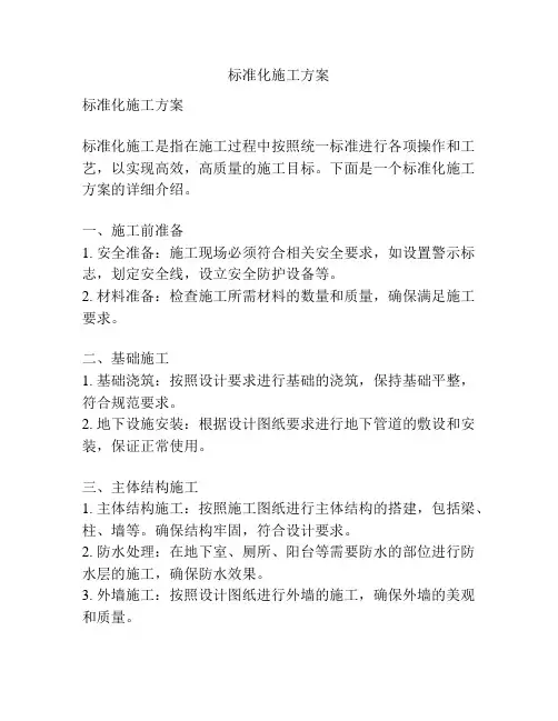 标准化施工方案