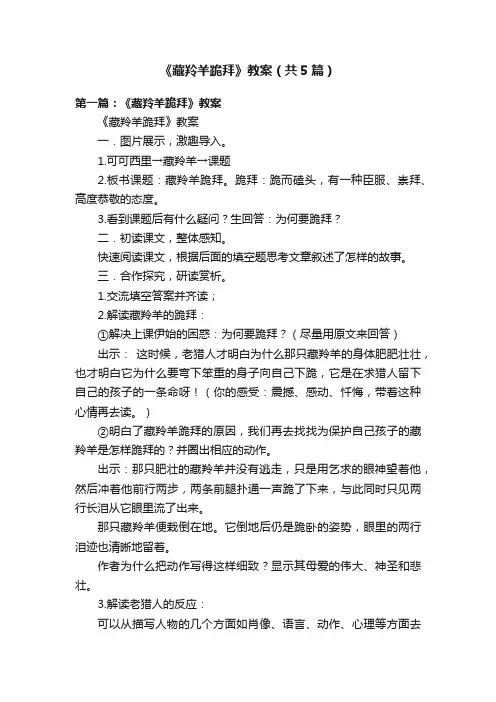 《藏羚羊跪拜》教案（共5篇）