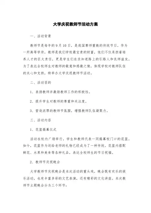 大学庆祝教师节活动方案
