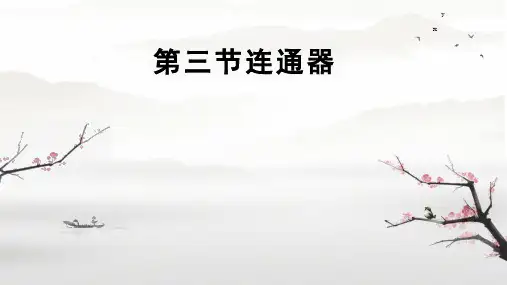 连通器PPT